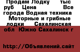 Продам Лодку 300 тыс.руб. › Цена ­ 300 000 - Все города Водная техника » Моторные и грибные лодки   . Сахалинская обл.,Южно-Сахалинск г.